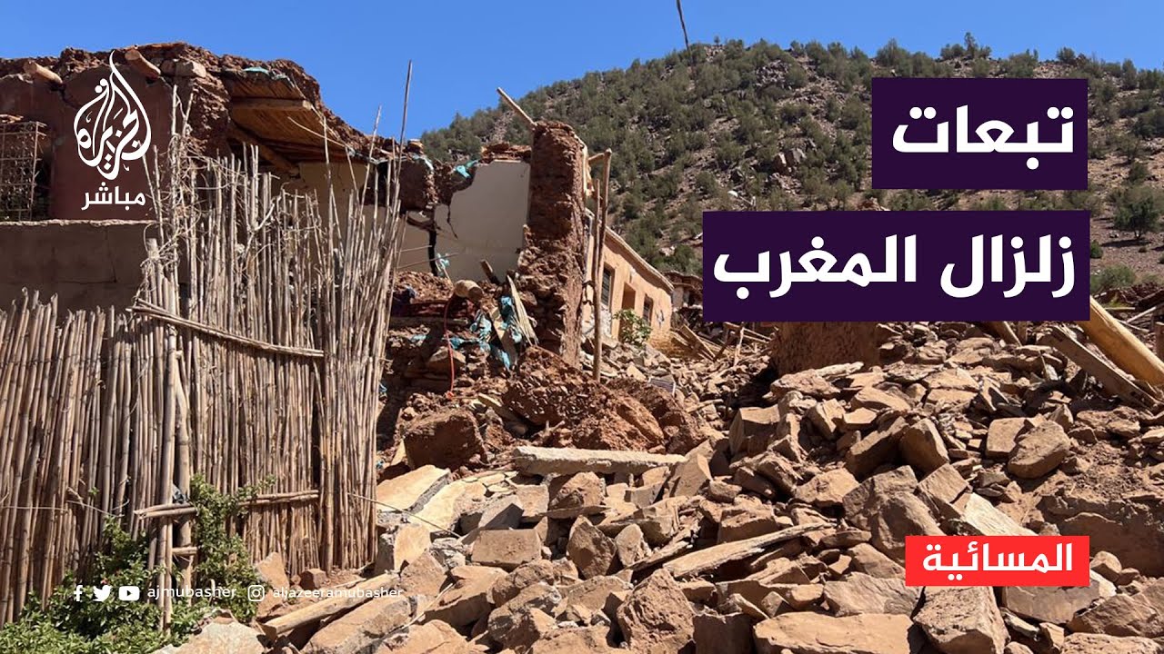 تعديل اشتراطات البناء في المغرب.. هل تحمي من الزلازل؟