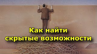 Как найти скрытые возможности