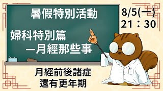 【松鼠講堂】EP31 暑假特別篇-月經那些事P6 月經還能引發那些亂七八糟的症狀