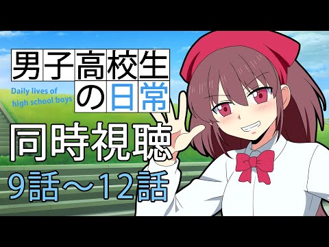 【#同時視聴 】#男子高校生の日常✨ 第9話~第12話 一緒に観よ🎀【#桃苺音シエル 】