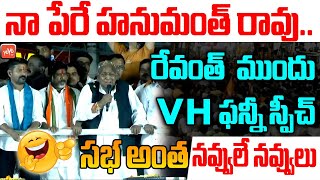 V Hanumantha Rao Funny Speech On KCR At Public Meeting | V Hanumantha Rao Comedy | Revanth  |YOYO TV