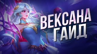 КАК ПРАВИЛЬНО ИГРАТЬ ЗА ВЕКСАНУ ГАЙД Mobile Legends Bang Bang/ MLBB