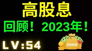 【高股息2023】【回顾与总结】【马股】【LV :54 】