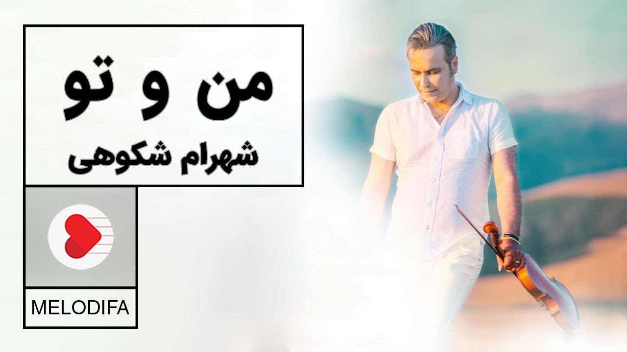 Ver Shahram Shokoohi - Manoto (شهرام شکوهی - من و تو ) en YouTube Ver Shahram Shokoohi - Manoto (شهرام شکوهی - من و تو ) en YouTube