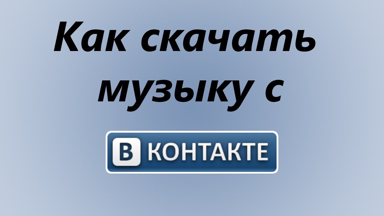 Как скачать музыку из vkontakte на компьютер