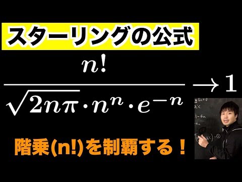 スターリングの公式【概要欄に訂正箇所記載】