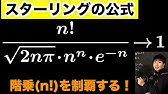 高校数学 アルファ スターリングの公式 Youtube
