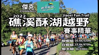 2022 Jiaoxi Fun Trail 礁溪酥湖越野-賽事精華 