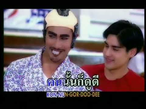 โอ๊ะ โอ๊ย - แดน ดนัย | Ost. แดนซ์ไม่เซ่อ เลยเจอรัก (2546)