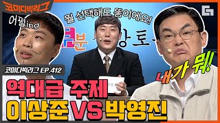 [#코미디빅리그] 본인 무덤 파서 현실 확인하는 이상준.. 꼰대가 싫다는 요즘 사람들에게 박영진이 전하는 팩폭^^ (두분사망토론) | #디글