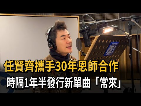 任賢齊攜手30年恩師合作　時隔1年半發行新單曲「常來」－民視新聞