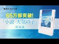 新海誠『小説 天気の子』テレビCM 15秒