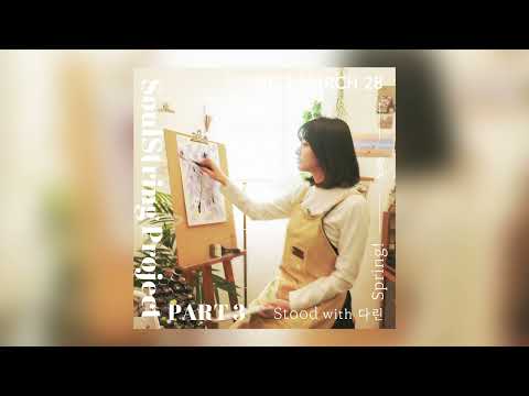 [소울스트링 프로젝트 Part 3] Stood (with 다린) 𝙊𝙛𝙛𝙞𝙘𝙞𝙖𝙡 𝘼𝙪𝙙𝙞𝙤