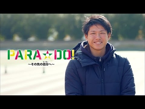 【公式】PARA☆DO！＜＃39成田緑夢選手＞