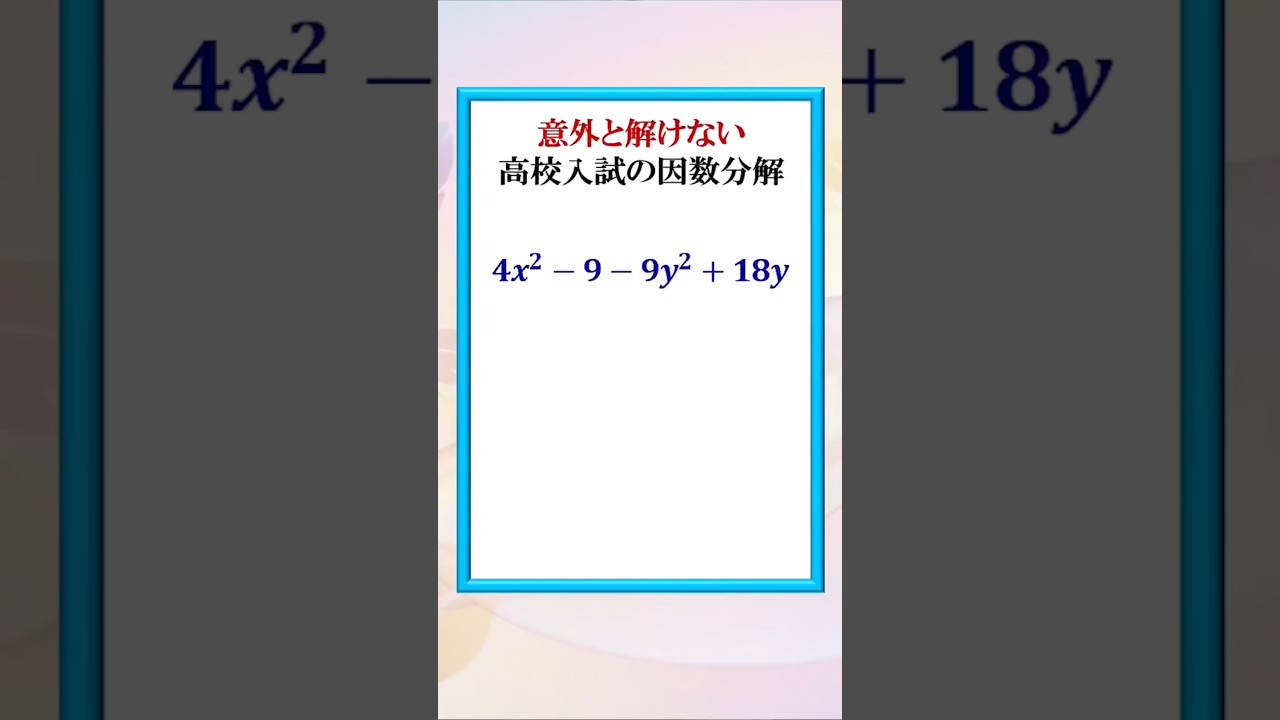 意外と解けない、高校入試の因数分解パズル