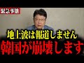 【北村晴男】※私も正直驚いてます…韓国が今とんでもない状況になっています