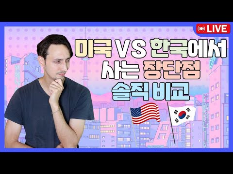 : 미국 vs 한국에서 사는 장단점 : - 션 <strong>파블로</strong> 라이브 스트림