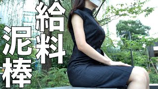 【やってらんね~】仕事をサボって銀座で遊ぶアラサー独身女