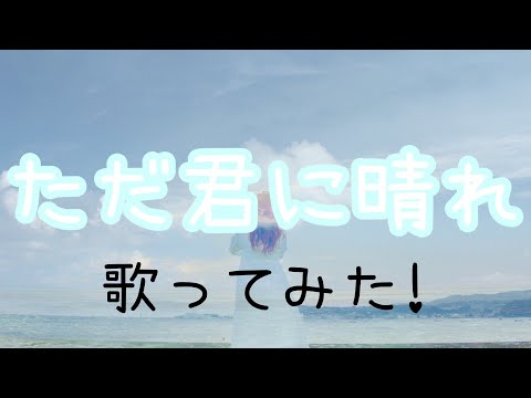 【歌ってみた】ただ君に晴れ ／ いする。