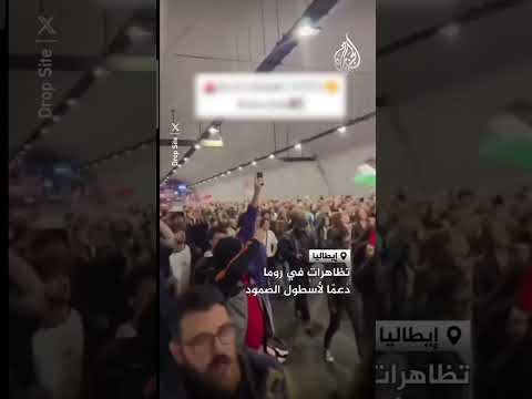 تضاهرات في روما دعما لأسطول الصمود غزة فلسطين News