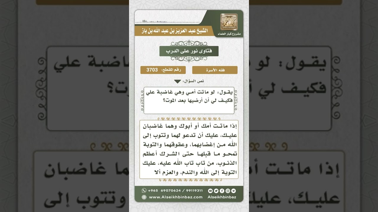 3703 - ما يلزم من مات أحد والديه وهو غضبان عليه - نور على الدرب