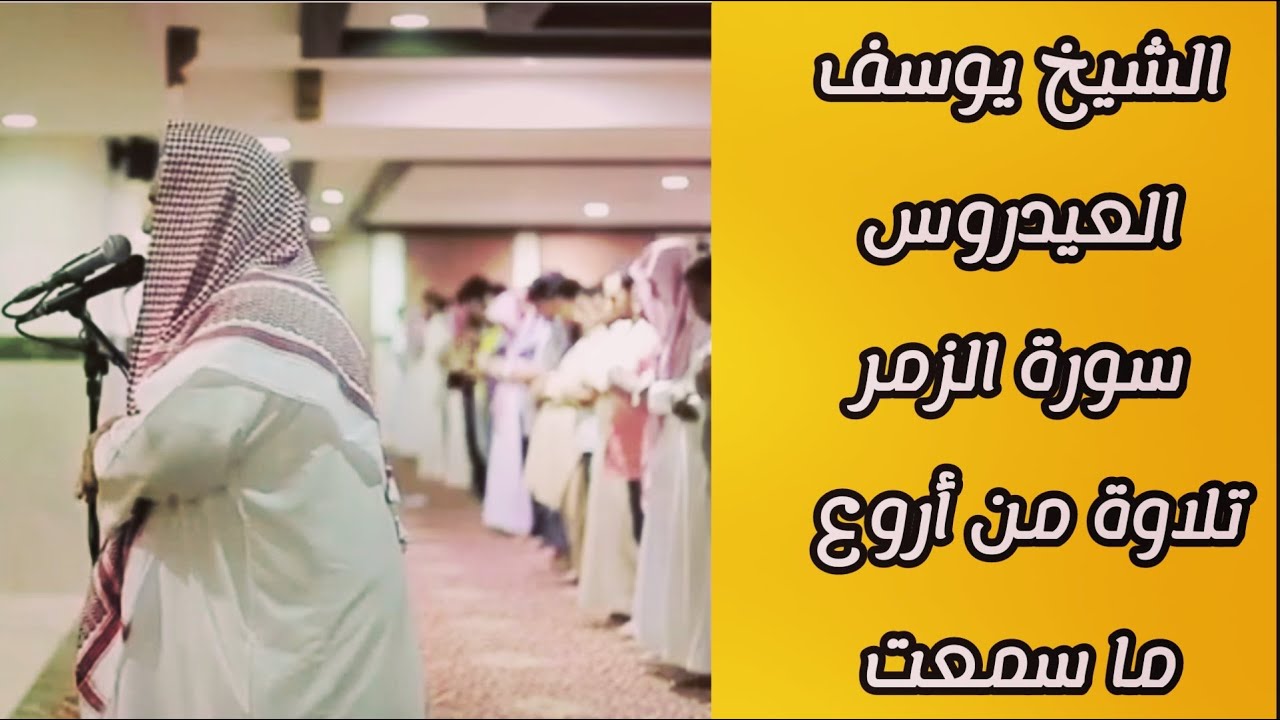 Сура Аз-Зумар написана чтецом Юсуфом Аль-Айдарусом 🤍