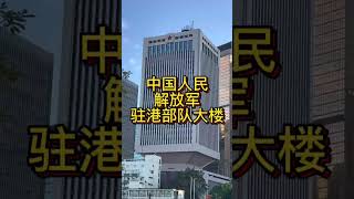 中国人民解放军驻港部队大楼，外形似酒杯，底部呈漏斗形状，具有抵御外人入侵的防卫用途。#香港街景 #香港生活 #香港