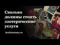 Сколько должны стоить эзотерические услуги