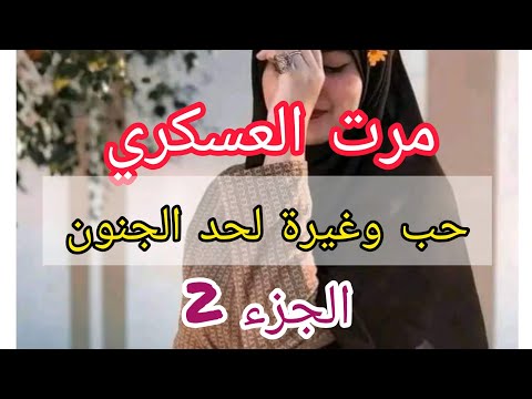 حب وعشق ورومانسية وغيرة لحد الجنون هاذي هيا حكايتي مع زوجي العسكري لي كرهلي حياتي بغيرتو عليا