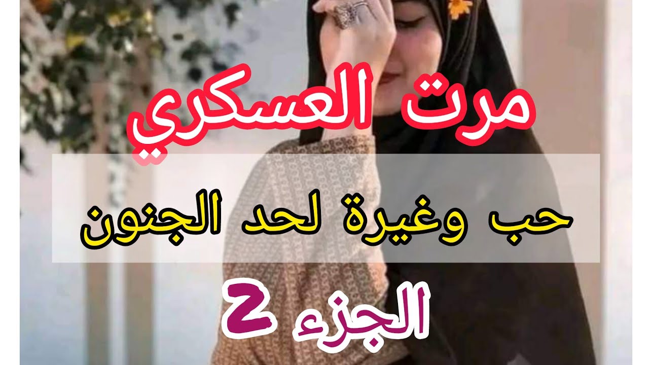 حب وعشق ورومانسية وغيرة لحد الجنون....هاذي هيا حكايتي مع زوجي العسكري لي كرهلي حياتي بغيرتو عليا...