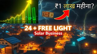 गाँव में 24x7 FREE LIGHT कैसे? 😳⚡ | Solar Business Idea 2026 💰