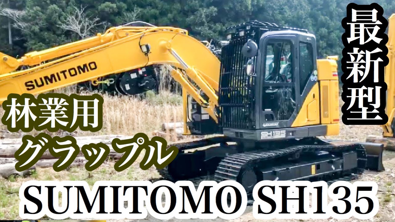 【最新型】SUMITOMO SH135 林業用グラップル #010