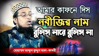 Muhammad Abdul Kuddus Al-kadri || গজল ২০২৪ || আমার কাফনে দিস নবীজির নাম বুলিস নারে বুলিস না || gajal