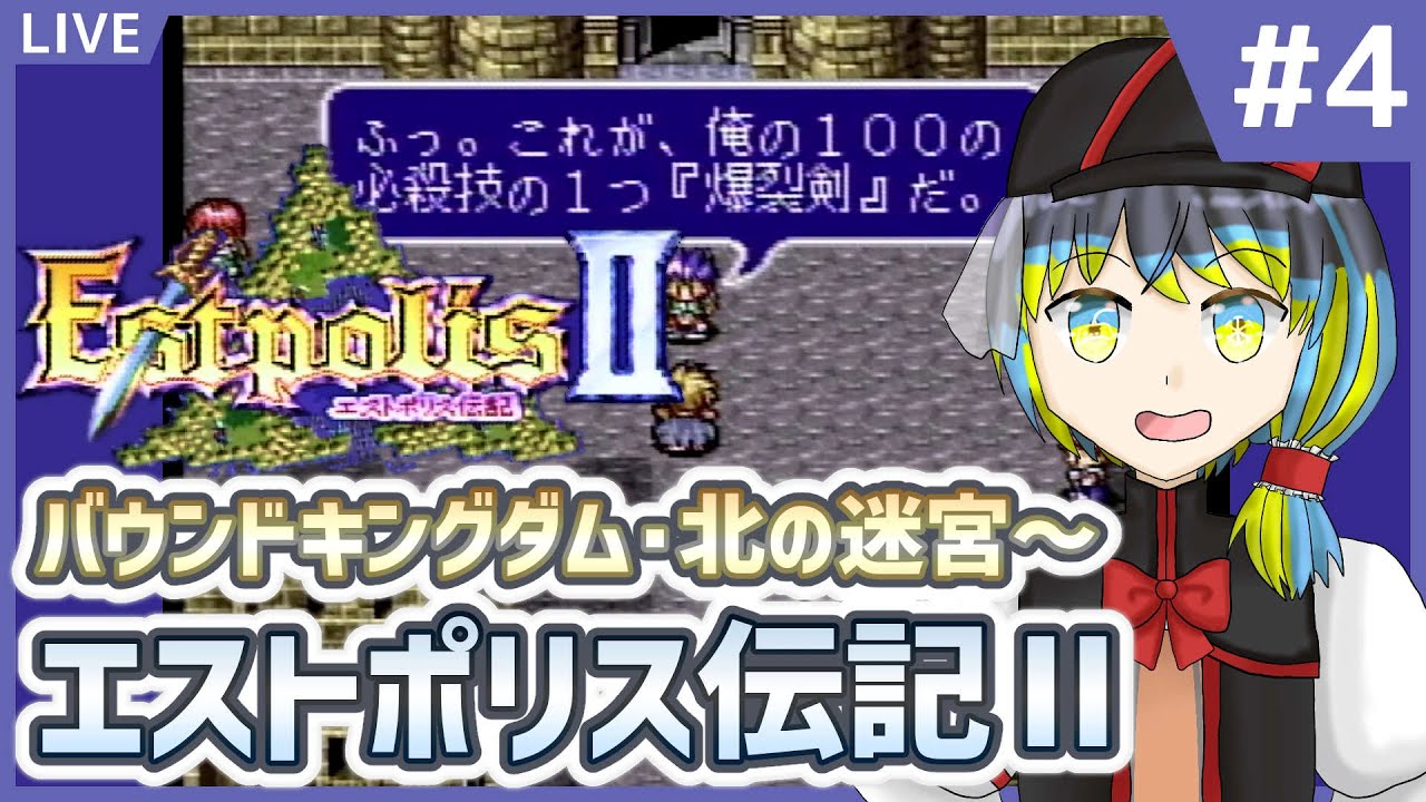 エストポリス伝記Ⅱ #4】攻略本届きました！！【だすきあ/レトロゲーム