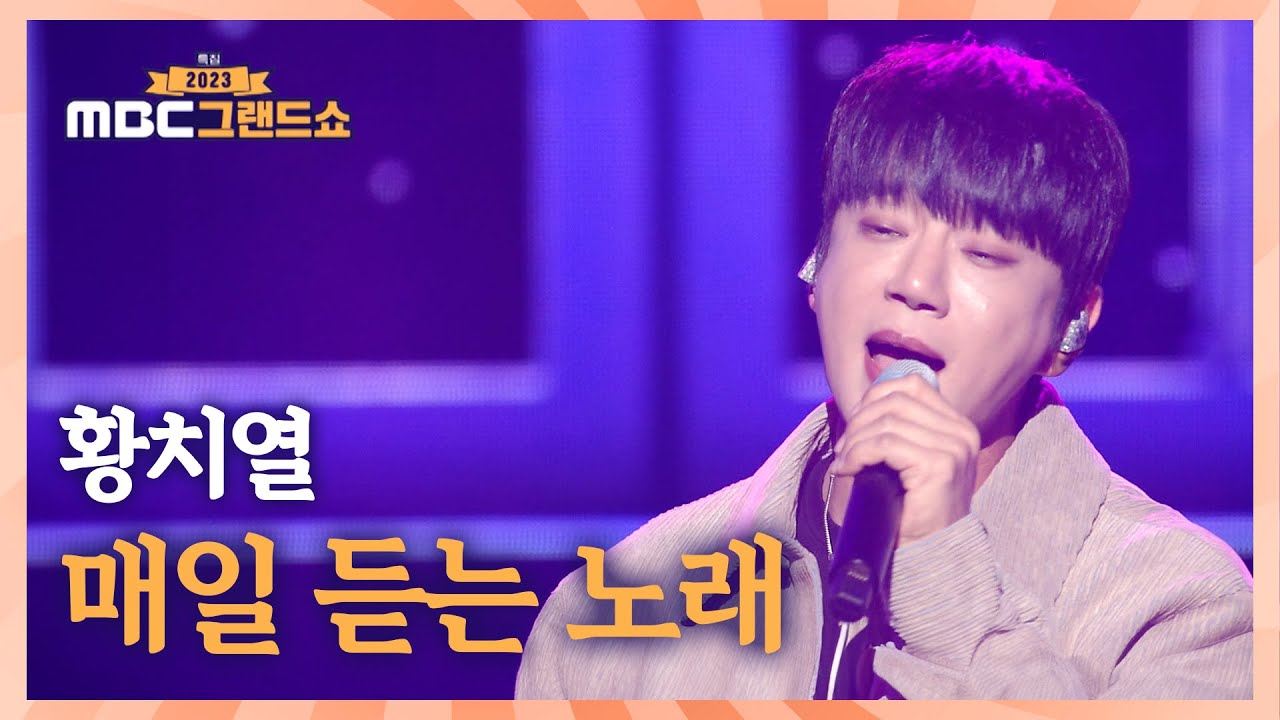 황치열(Hwang Chi-yeul) 《매일 듣는 노래 (A Daily Song)》 / 2023 MBC 그랜드쇼 231223