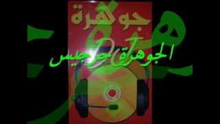 momo ghnia live _  bay bay _ by aljawhara zarzis