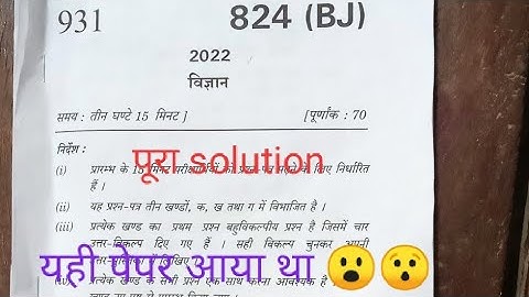 class 10 science paper 📜 2022 यही पेपर आया था। paper code 824(BJ) । up board। पेपर solve हो गया 🤔