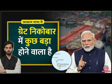 समंदर की सवारी का सबसे बड़ा प्लान…Great Nicobar Mega Infrastructure Project | Aasan Bhasha Mein