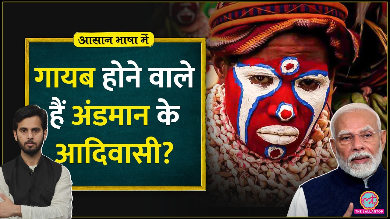 इन आदिवासियों तक इंसान पहुंचा तो बर्बादी होगी! The Great Nicobar Project| Aasan Bhasha Mein