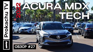 Acura MDX TECH 2022 Обзор #27 | Новая Акура Пушка Тест-драйв