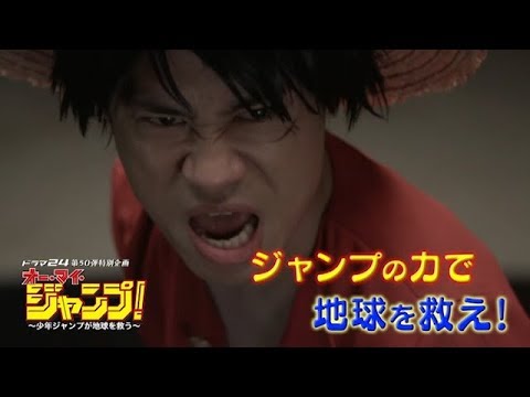 ドラマ24 第50弾特別企画 オー マイ ジャンプ 少年ジャンプが地球を救う オーマイジャンプ テレビ東京