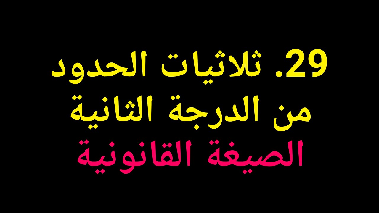 جبر الصف العاشر | 29. ثلاثيات الحدود من الدرجة الثانية - الصيغة القانونية