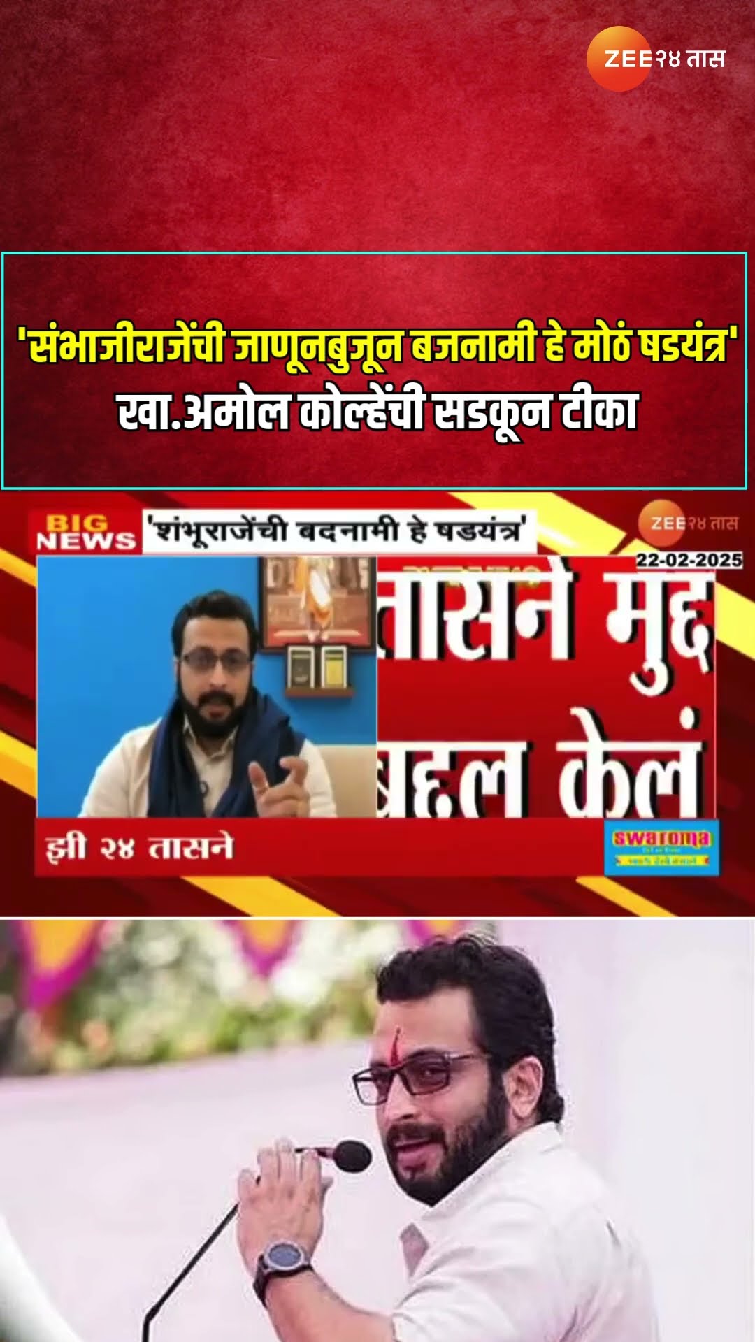 'Chhatrapati Sambhaji Maharaj यांची जाणूनबुजून बजनामी हे मोठं षडयंत्र' खा.अमोल कोल्हेंची सडकून टीका