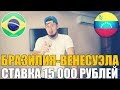 СТАВКА 15 000 РУБЛЕЙ | БРАЗИЛИЯ-ВЕНЕСУЭЛА | ПРОГНОЗ НА КОПА АМЕРИКА | ТОП СТАВКА |