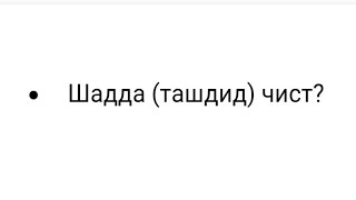 Шадда (ташдид) чист?