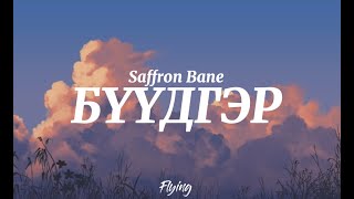 Saffron Bane - Buudger (Lyrics) (Үгтэй)