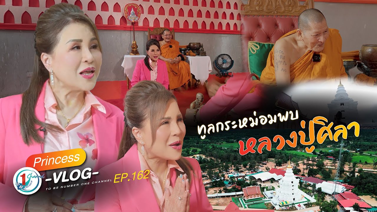 ทูลกระหม่อมเดินทางไปขอพรกับหลวงปู่ศิลา สิริจันโท l Princess Vlog Ep.162