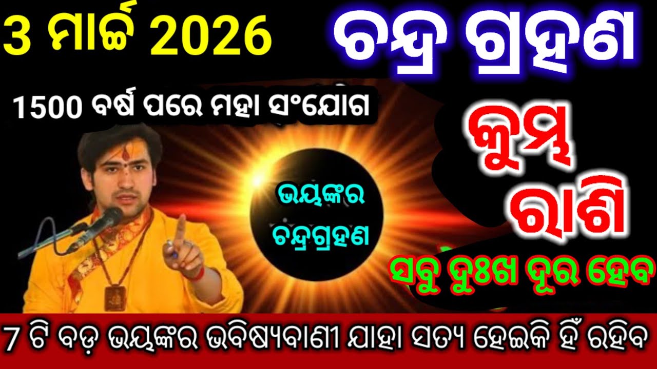 କୁମ୍ଭ ରାଶି ସତର୍କ ରୁହ, ଚନ୍ଦ୍ର ଗ୍ରହଣ ରେ ବଦଳିବ ଭାଗ୍ୟ| Kumbha Rashi 2026 odia♒Aquarius 2026 odia