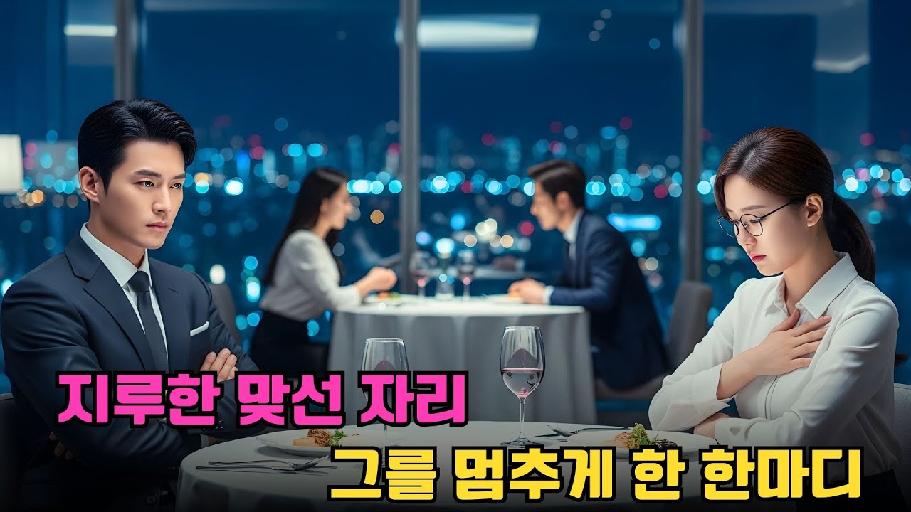 지루한 맞선에 떠나려던 재벌 2세—너드녀의 한 반응에 그는 그대로 멈춰 섰다