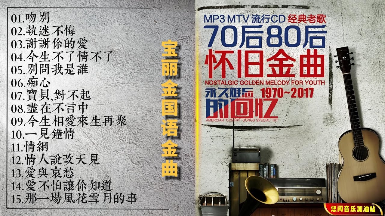 【无损音乐】汇集宝丽金一众当家歌手，回味经典走进难忘的岁月！